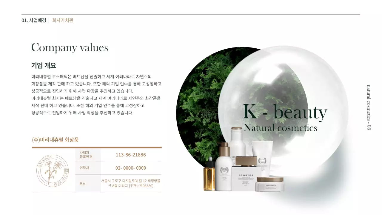 갈색과 녹색의 천연 화장품 사업계획서 프리젠테이션