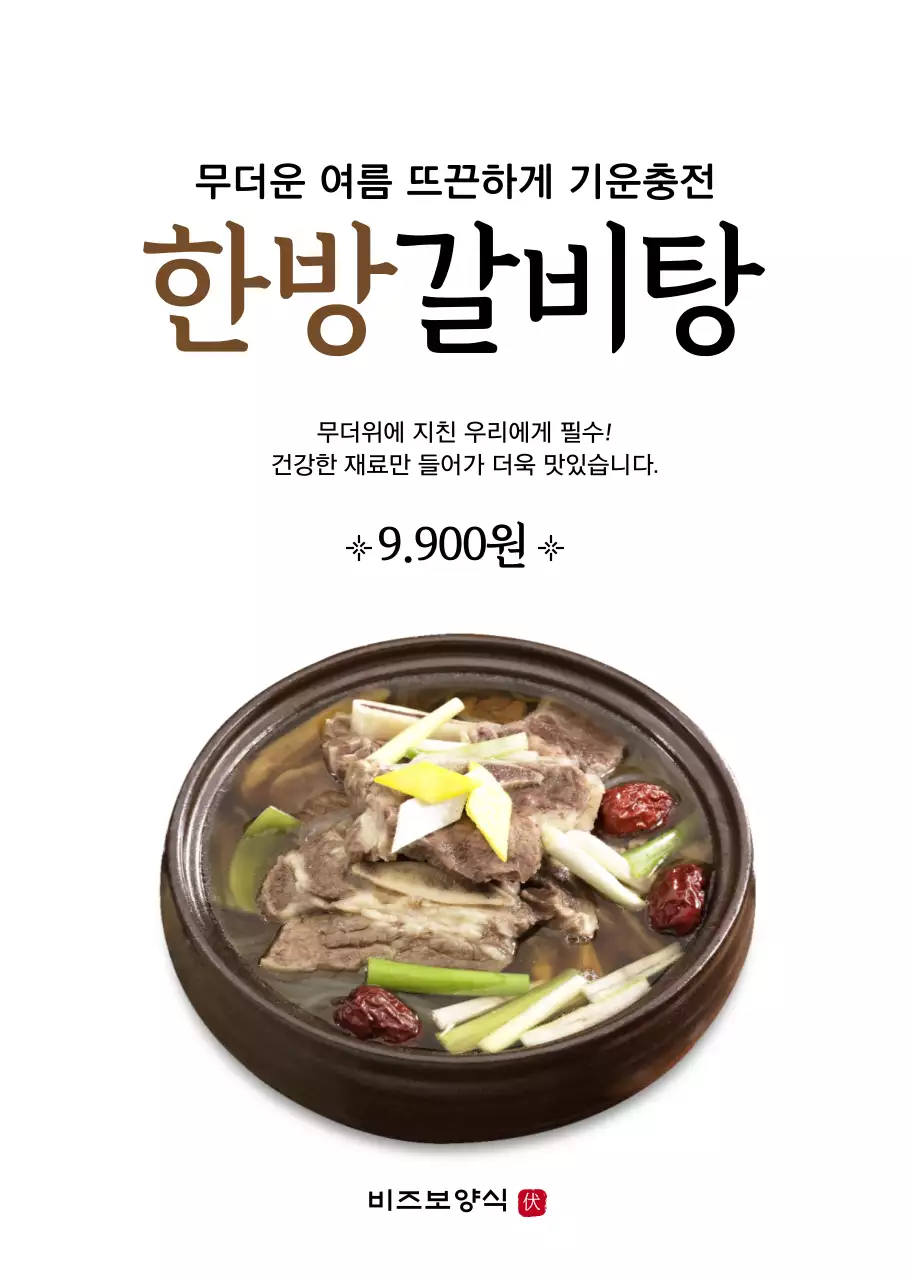 브라운의 심플한 스타일의 한방 갈비탕
