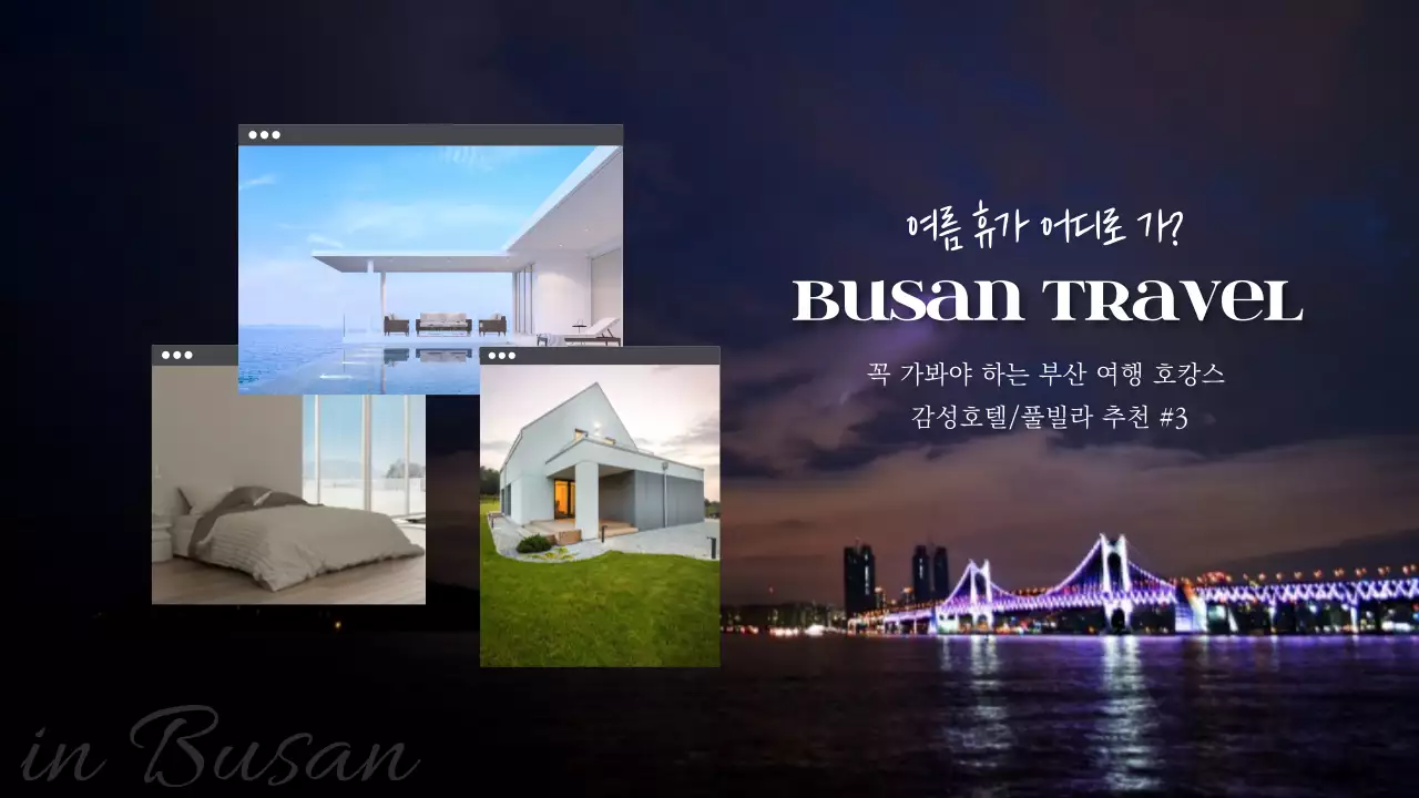 여름 휴가 부산 감성 호텔 풀빌라 숙소 추천