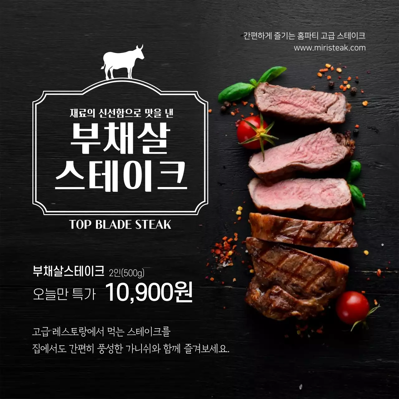 검정색 간편하게 즐기는 홈파티 부채살 스테이크 특가 홍보