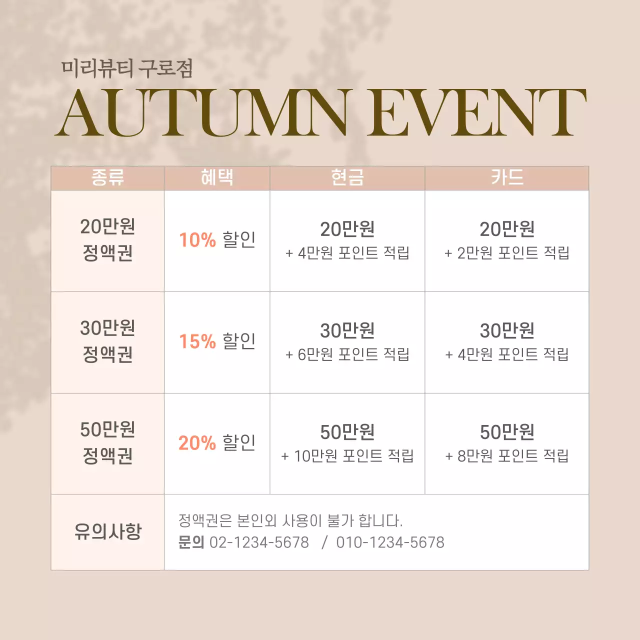 핑크베이지 차분한 뷰티샵 가을맞이 멤버쉽이벤트