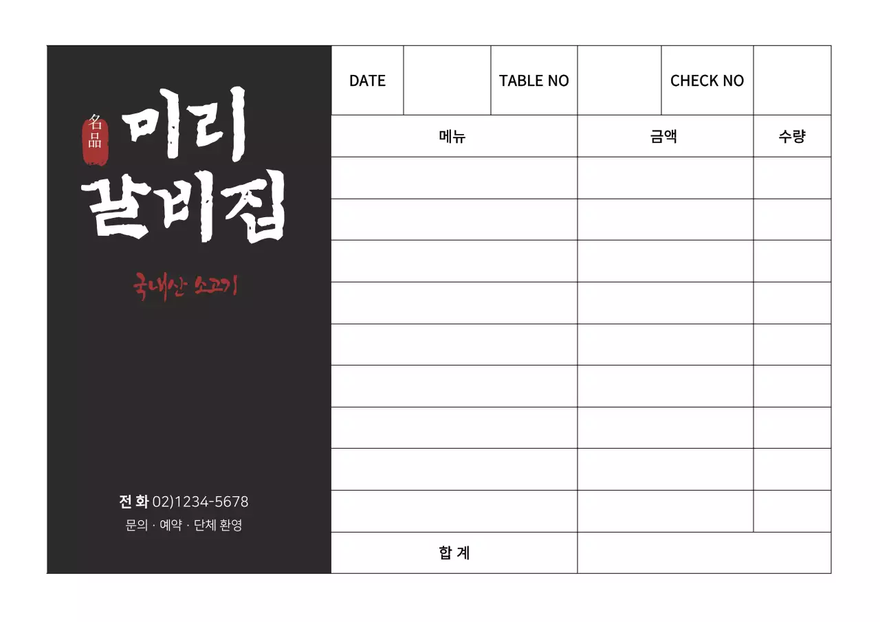 검정색과 하얀색의 심플한 컨셉 식당 주문서