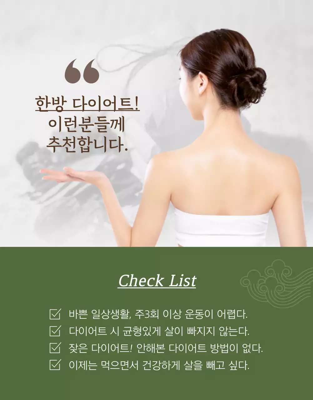 녹색과 전통느낌의 체질개선 한의원 홍보