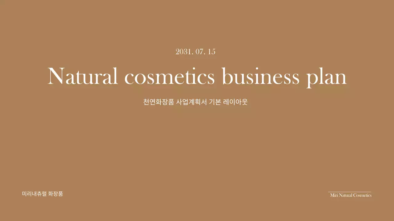 갈색과 녹색의 천연 화장품 사업계획서 프리젠테이션