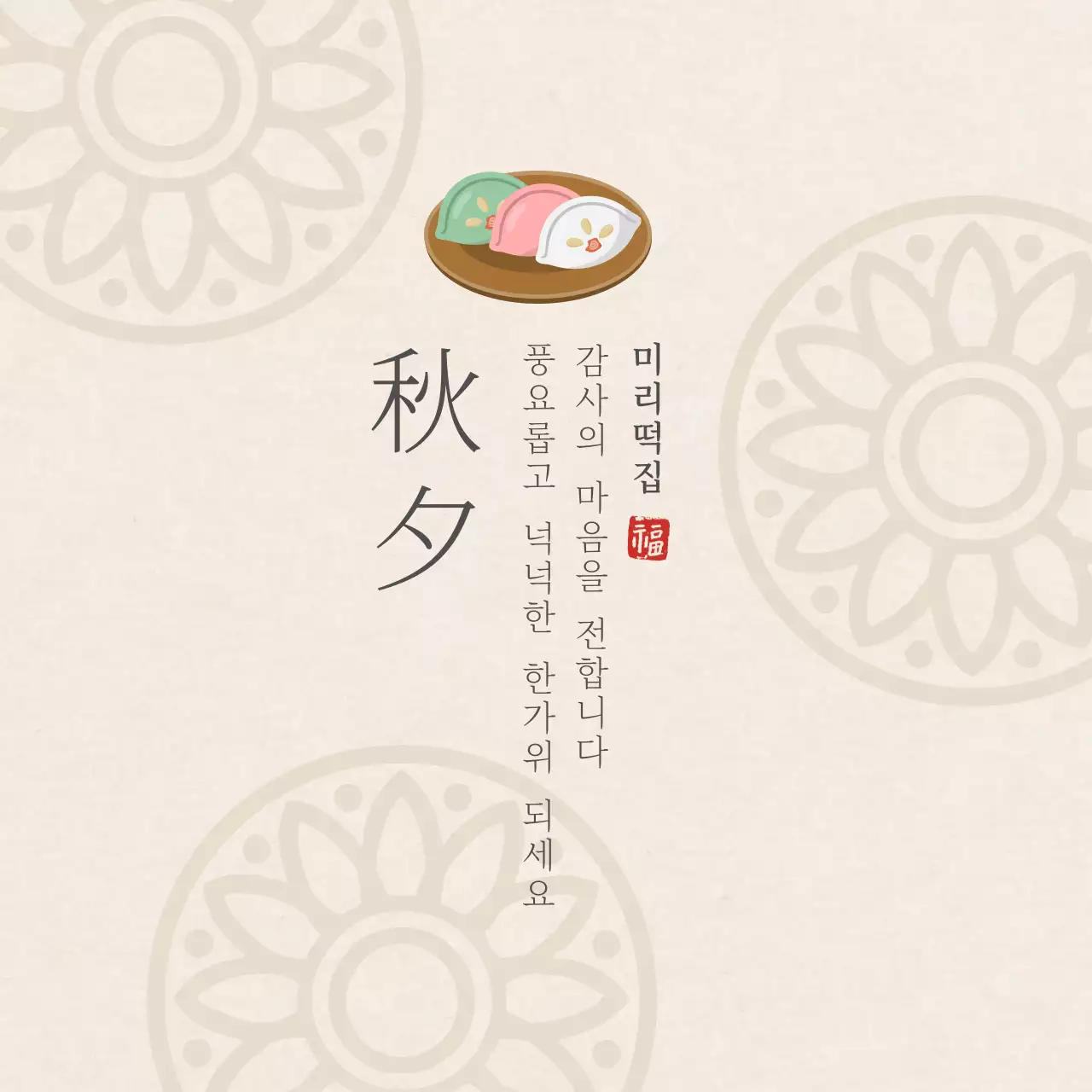 아이보리색의 전통문양 심플한 떡집 추석 감사인사