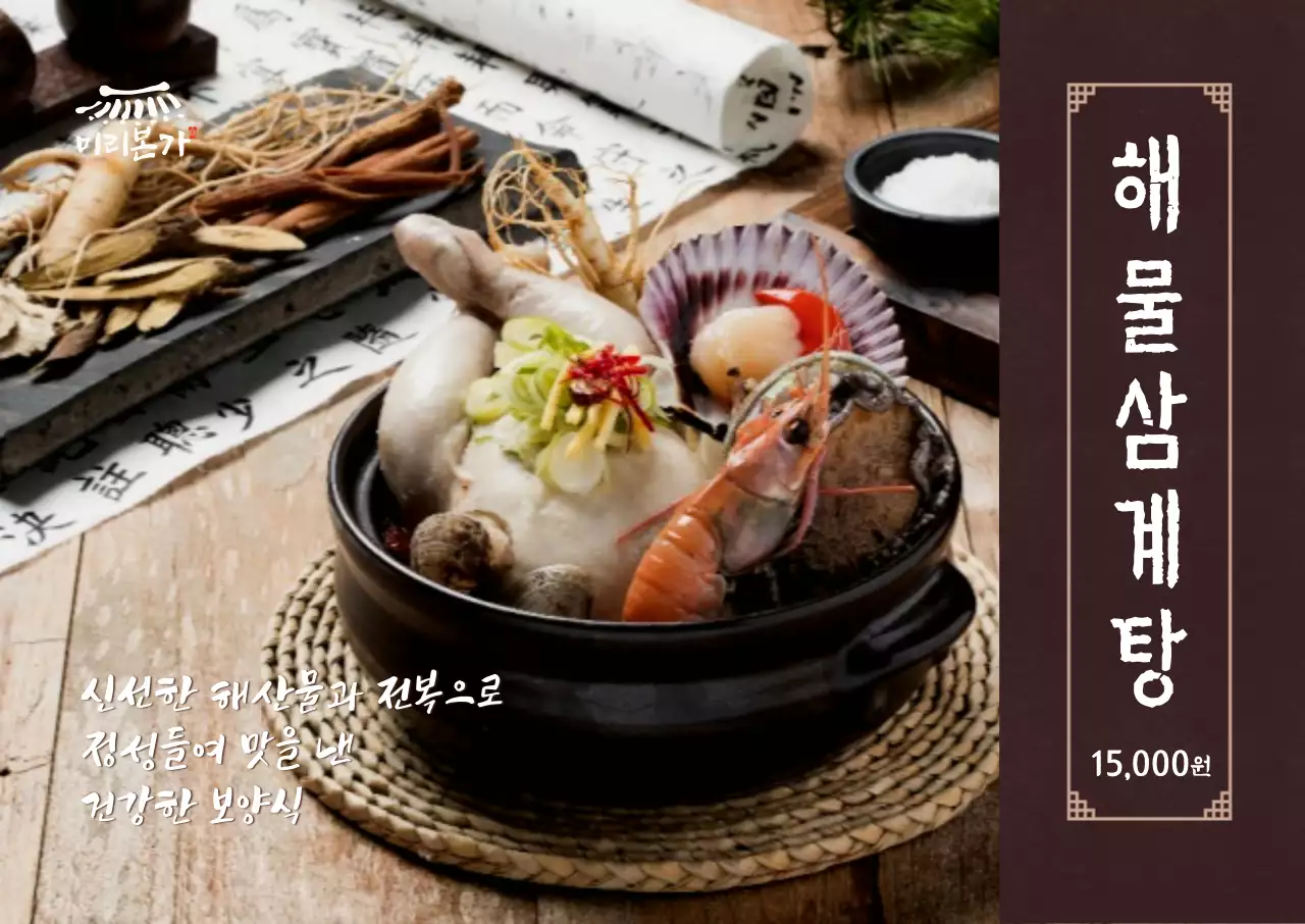 풀이미지 해물삼계탕 가로포스터