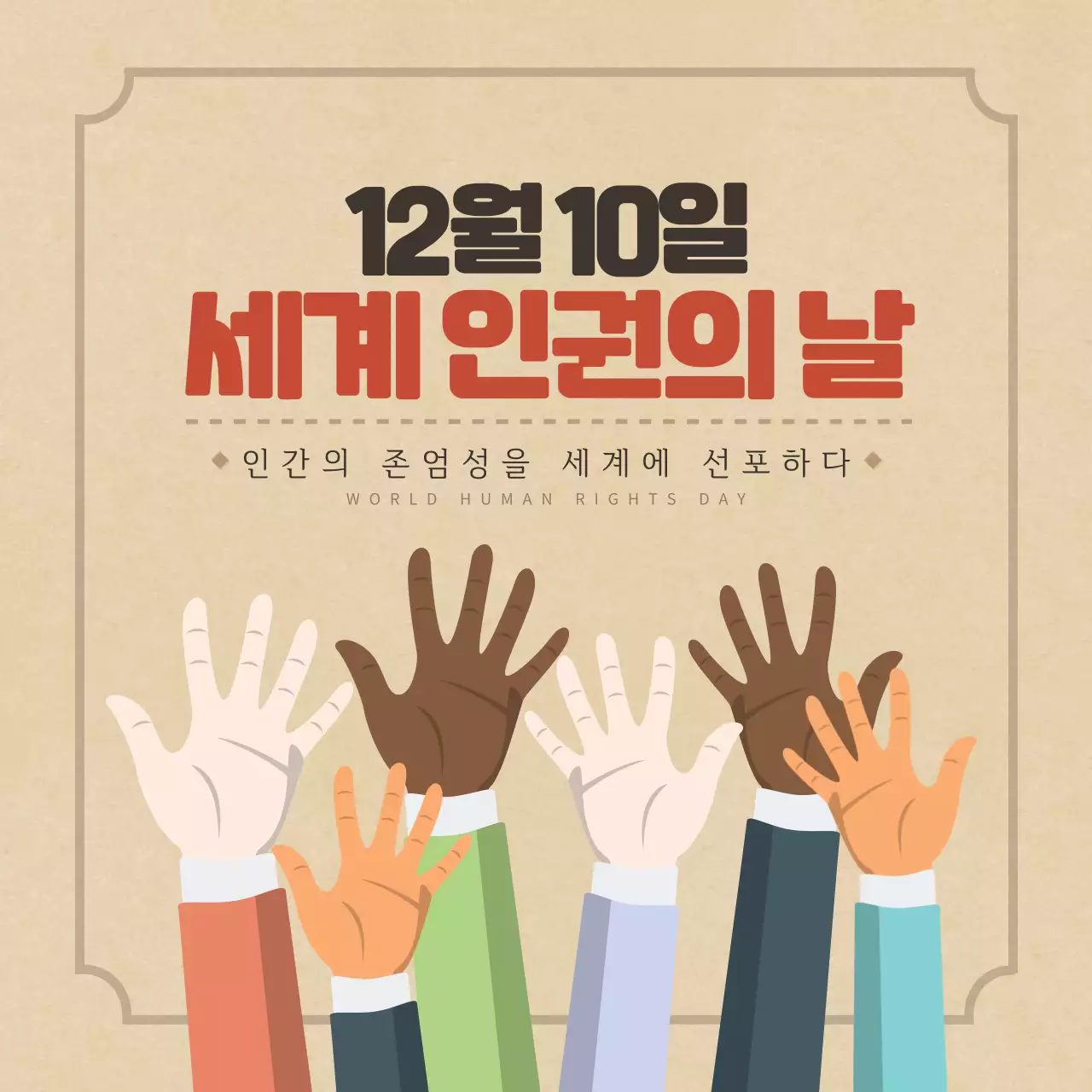 두클래스 세계 인권의 날 카드뉴스 디자인