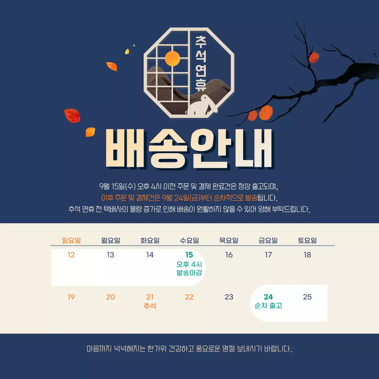 네이비 배색이 돋보이는 추석연휴 배송 안내장