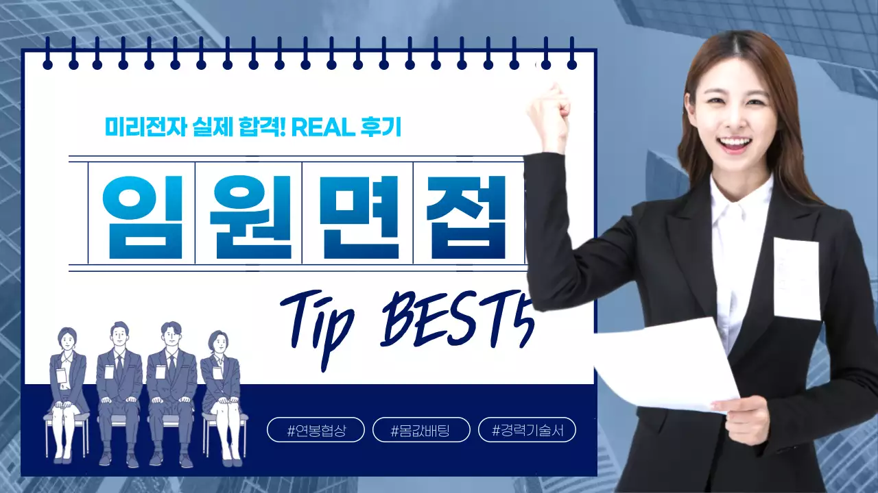 파란색 그라데이션의 경력직 임원 면접 팁