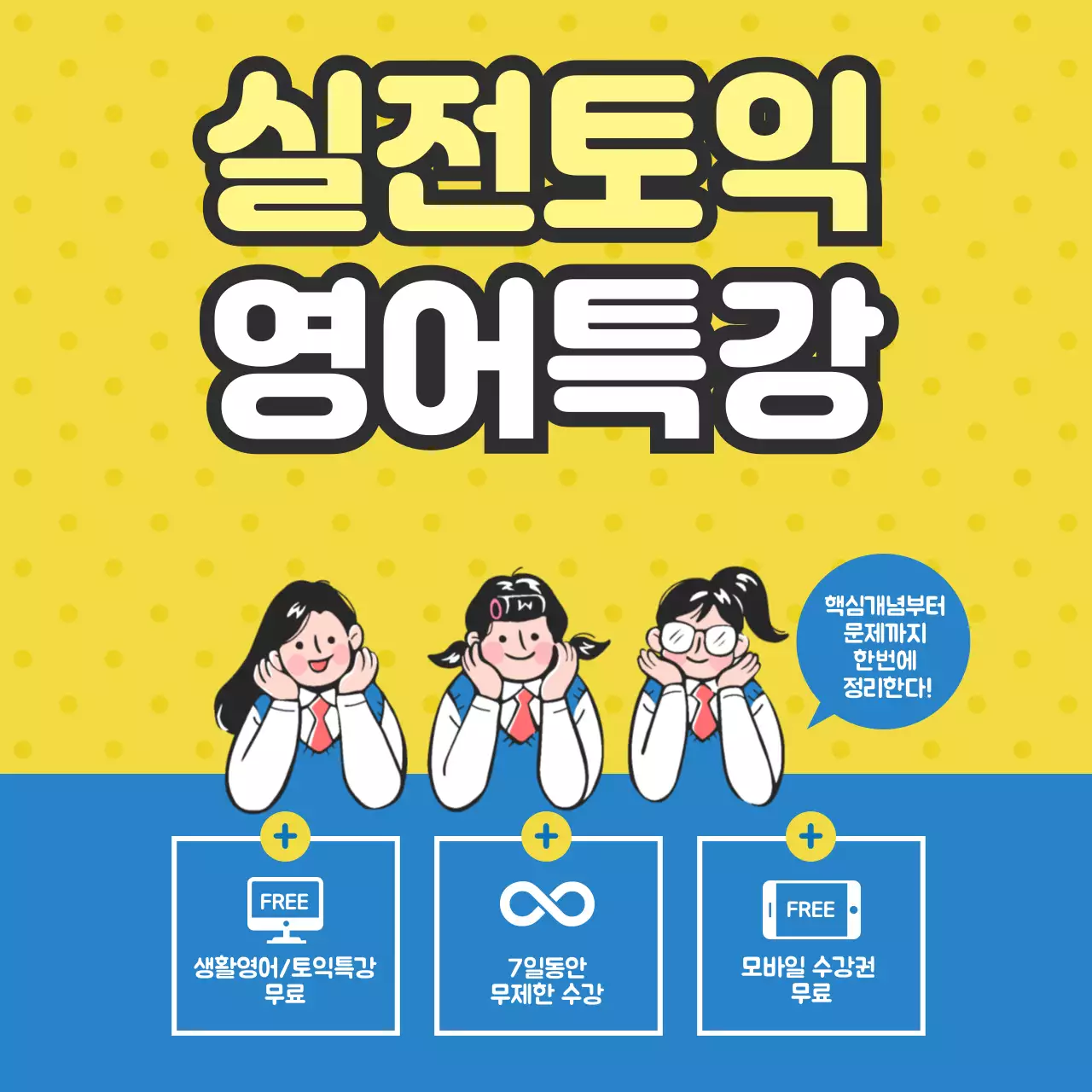 실전토익 영어특강 안내