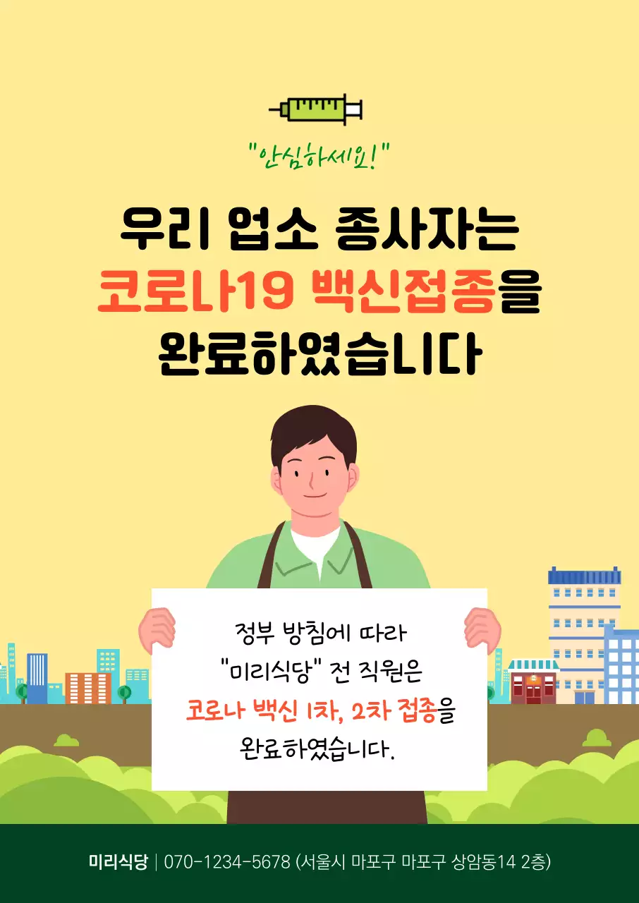 노란색의 일러스트가 그려진 코로나백신 예방접종 세로포스터