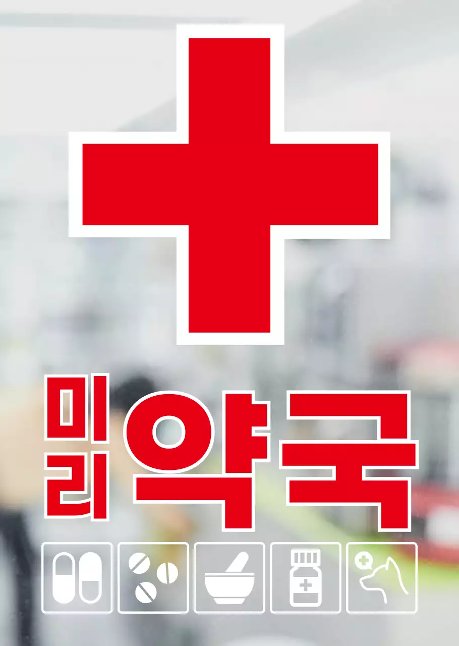 레드블루그린의 베이직한 스타일의 약국