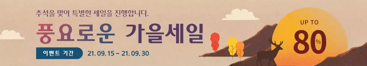 갈색 가을컨셉의 일러스트 추석세일