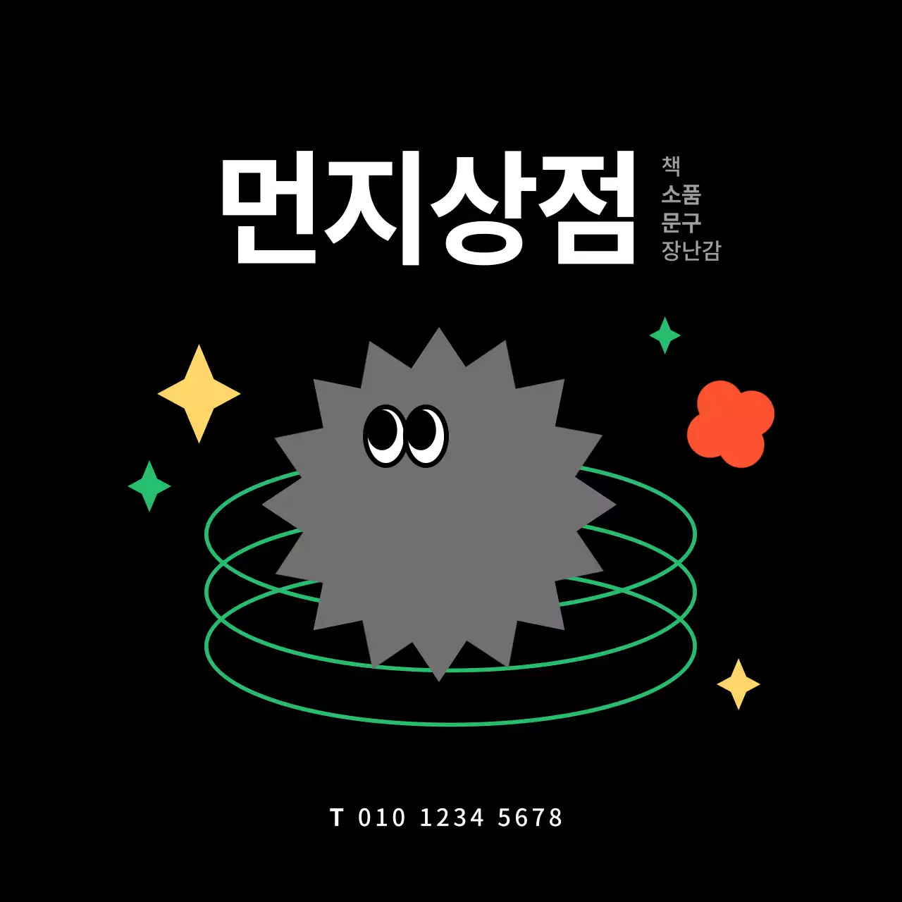 블랙 귀여운 그래픽 잡화점 현판