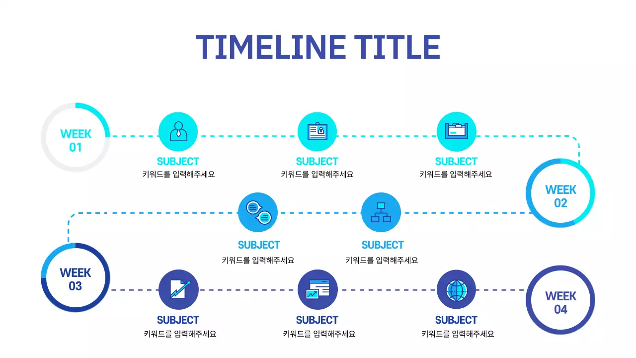 파란색의 아이콘 점선 로드맵