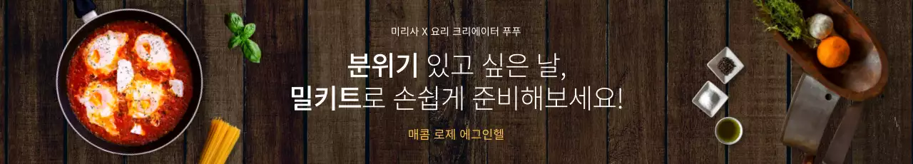 하얀색과 노란색의 통사진 배경 컨셉 밀키트 