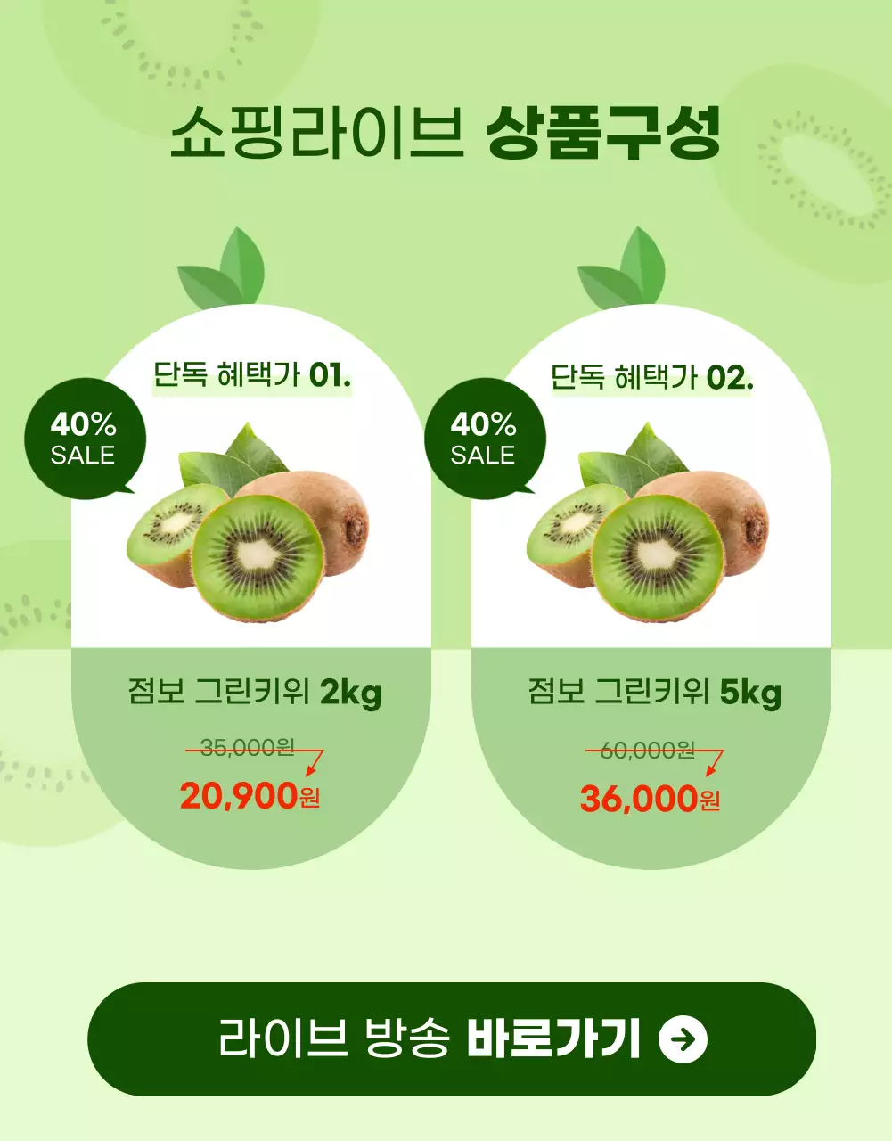 초록색 과일의 쇼핑라이브 상세페이지