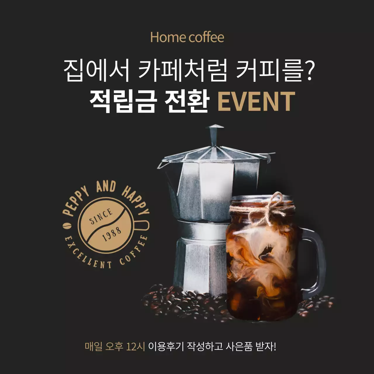검은색과 갈색의 커피관련 이벤트 배너