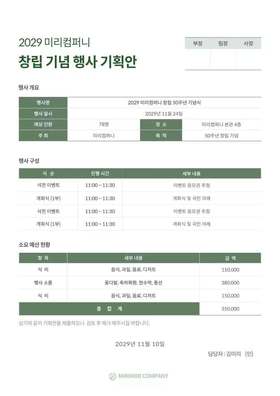 초록색의 비지니스 행사 기획안