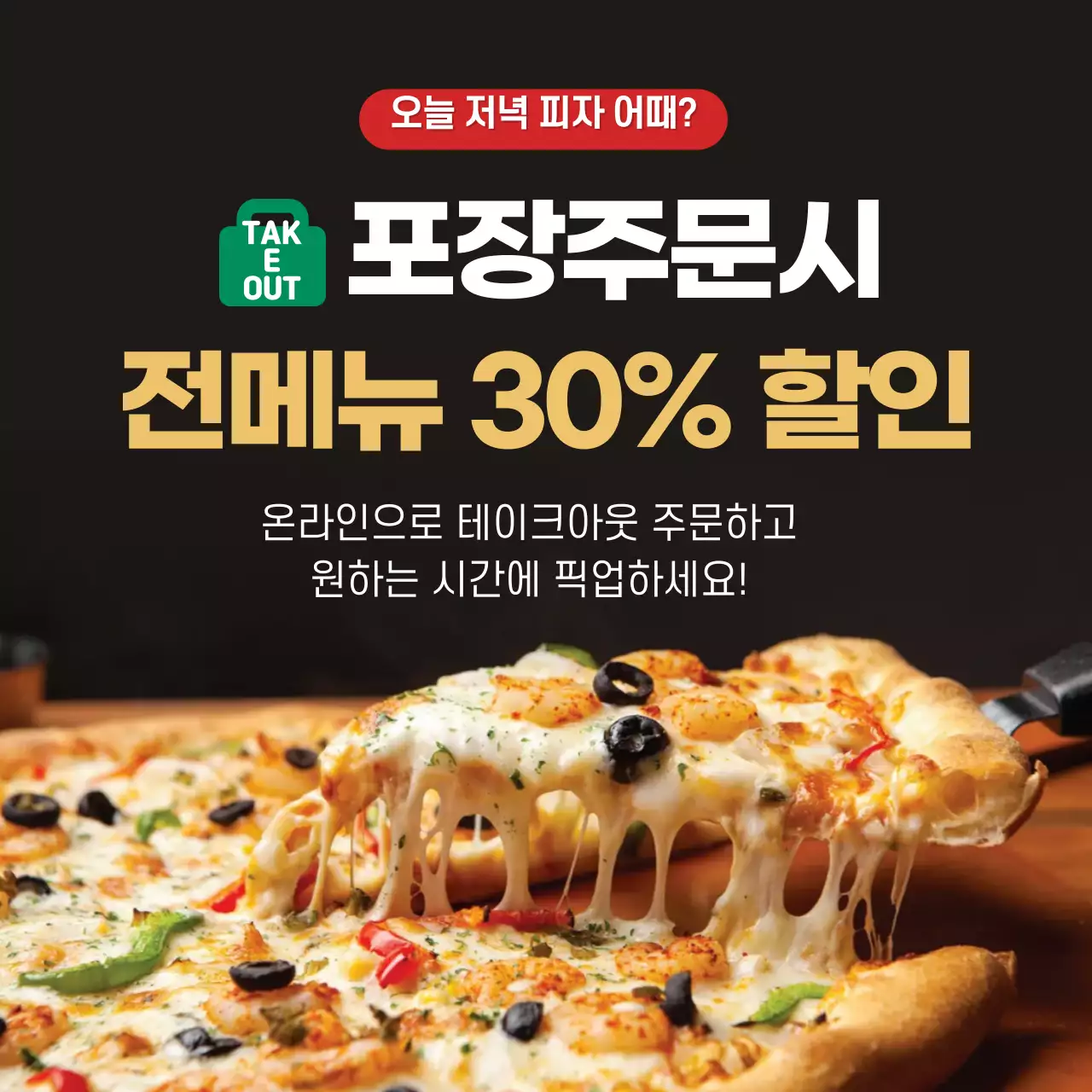 검은색 피자 포장주문시 할인 이벤트-복사본