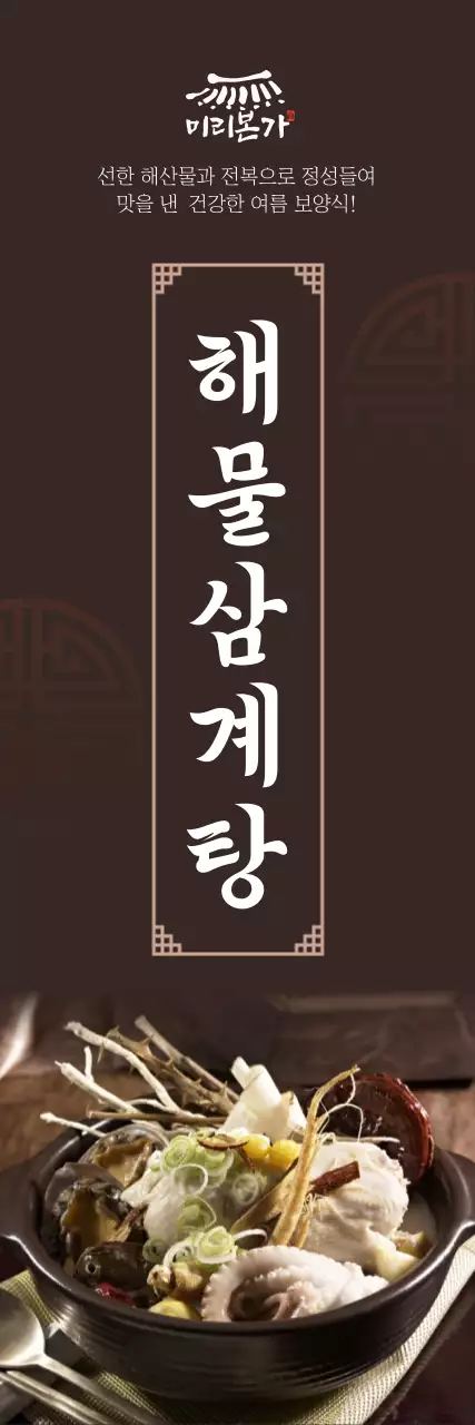차분한 해물삼계탕 배너