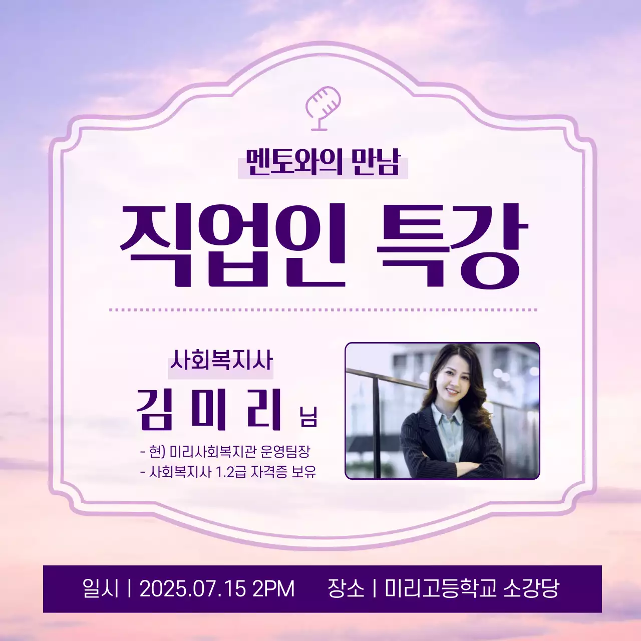보라색과 분홍색 그라데이션의 직업인 특강 안내