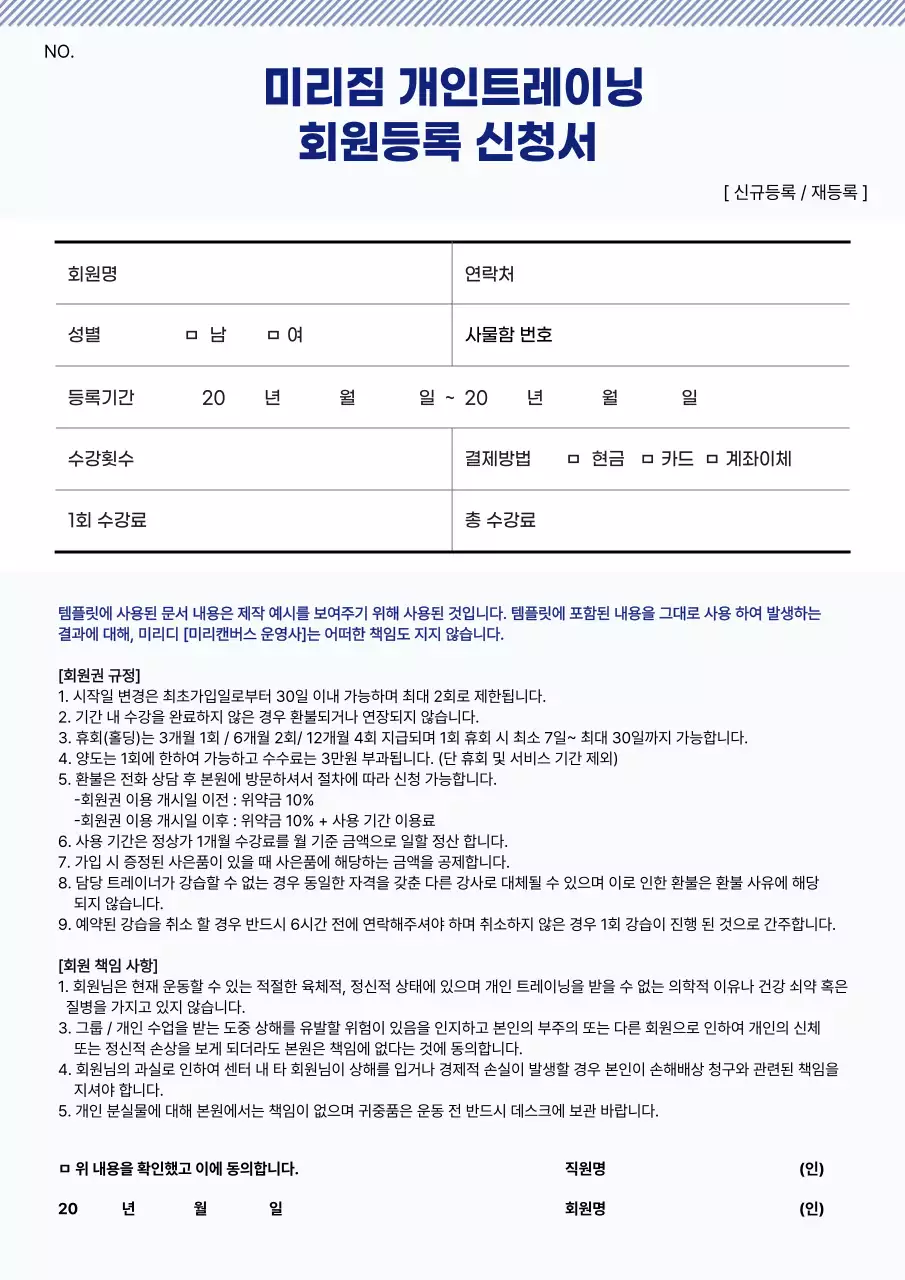 파란색의 피트니스 회원등록 신청서