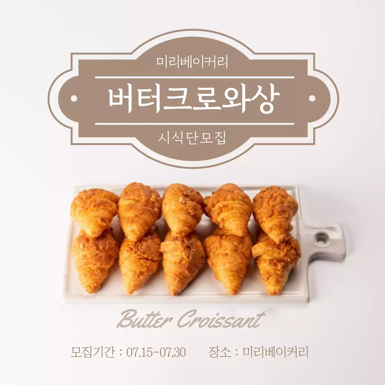심플 연베이지 미리베이커리 버터크로와상 시식단모집 이벤트