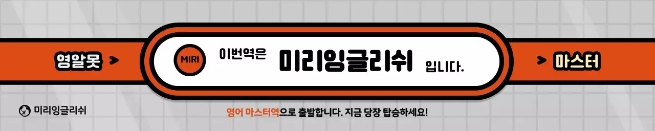 회색과 빨강색의 지하철 컨셉 학원 홍보