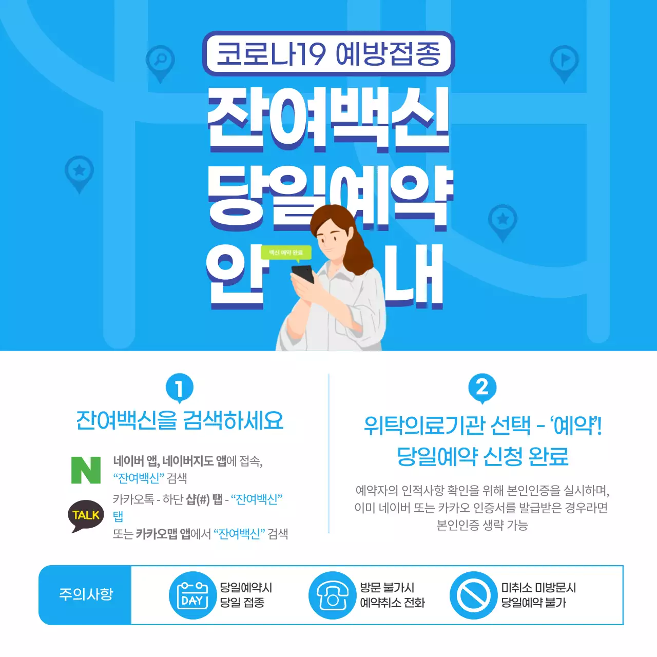 신뢰감을 주는 파란의 깔끔한 잔여백신 당일 예약 안내