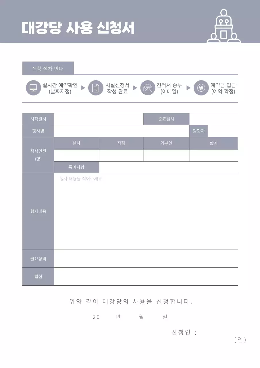 그레이 깔끔한 문서서식 대강당 행사장 사용 신청서