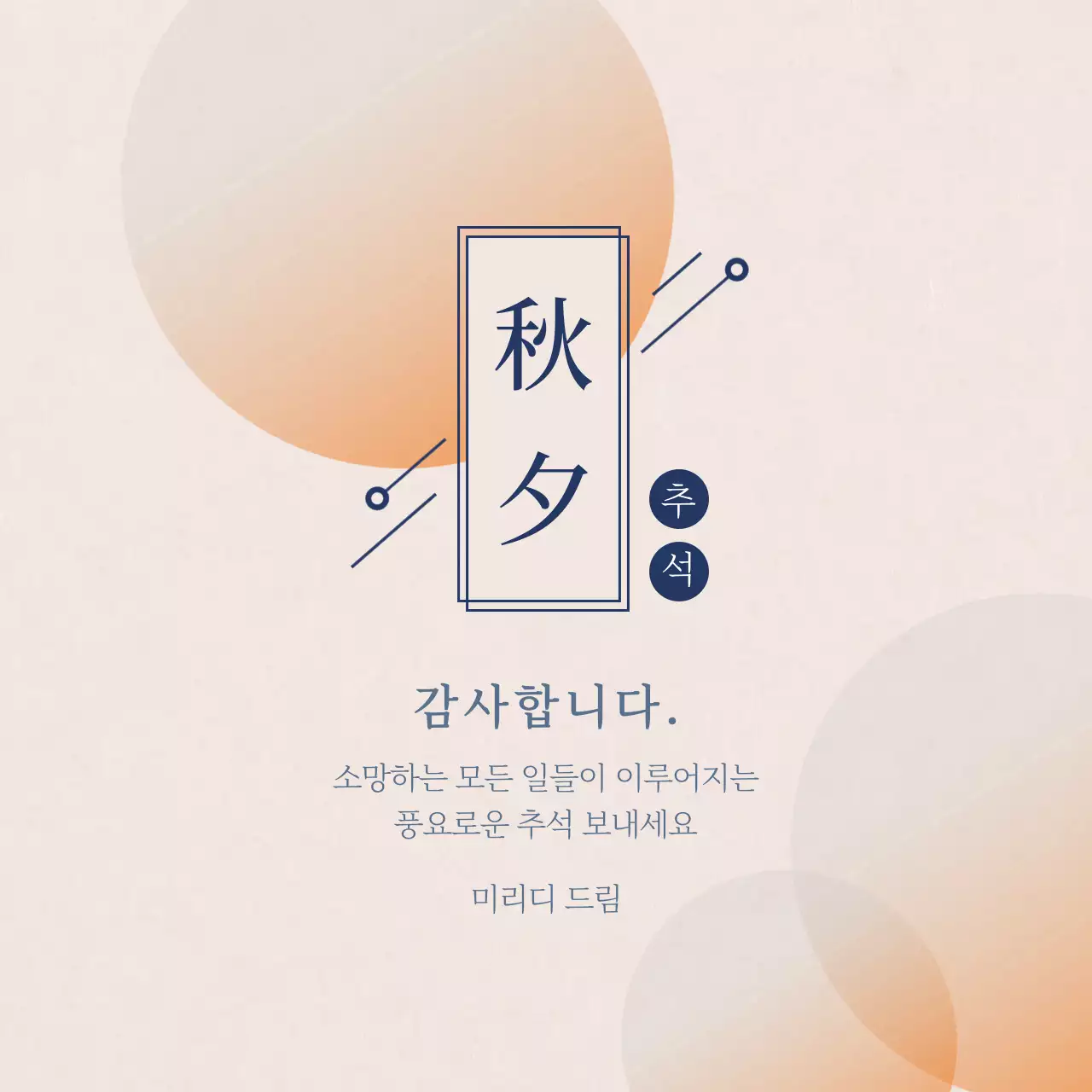 아이보리색과 주황색의 심플한 추석 감사