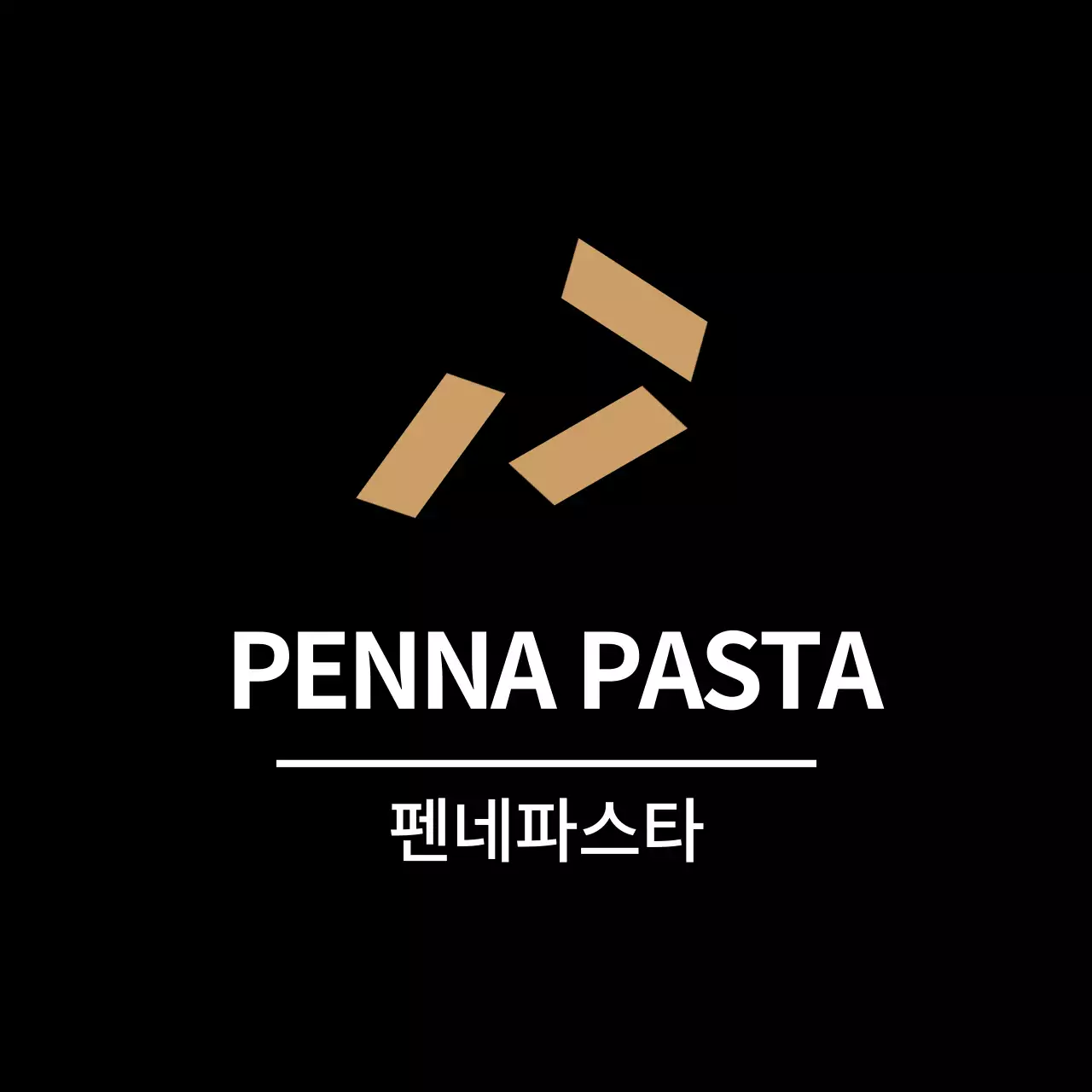 블랙 심플한 반찬라벨용 펜네파스타 스티커