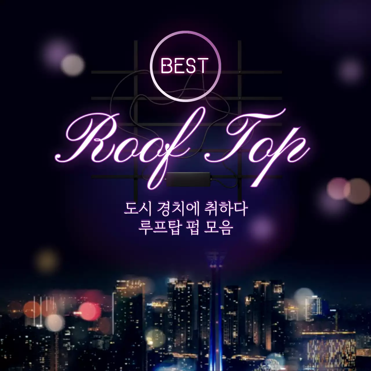 보라색 네온 컨셉의 야경사진 루프탑 펍 모음