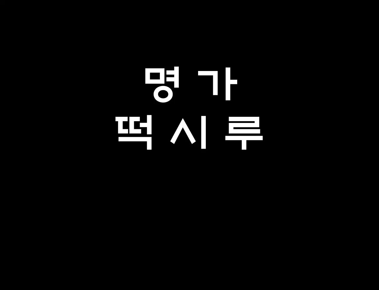 떡 매장 티셔츠