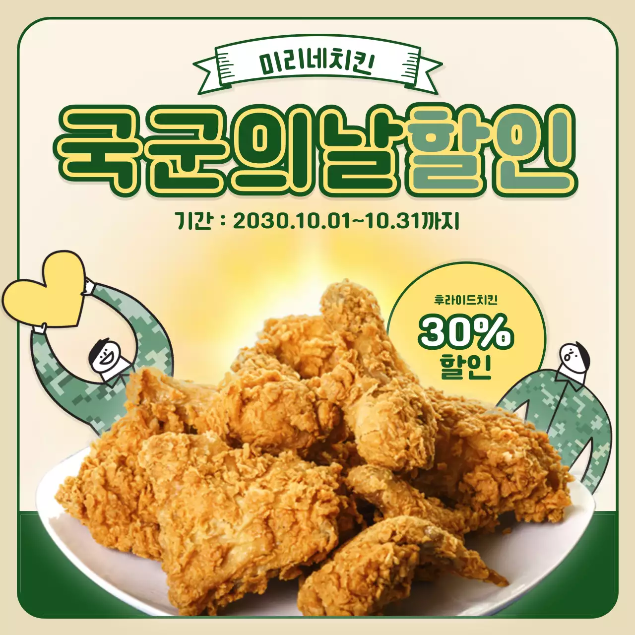 그린,카키,옐로우의 귀여운 일러스트의 국군의날 치킨 이벤트