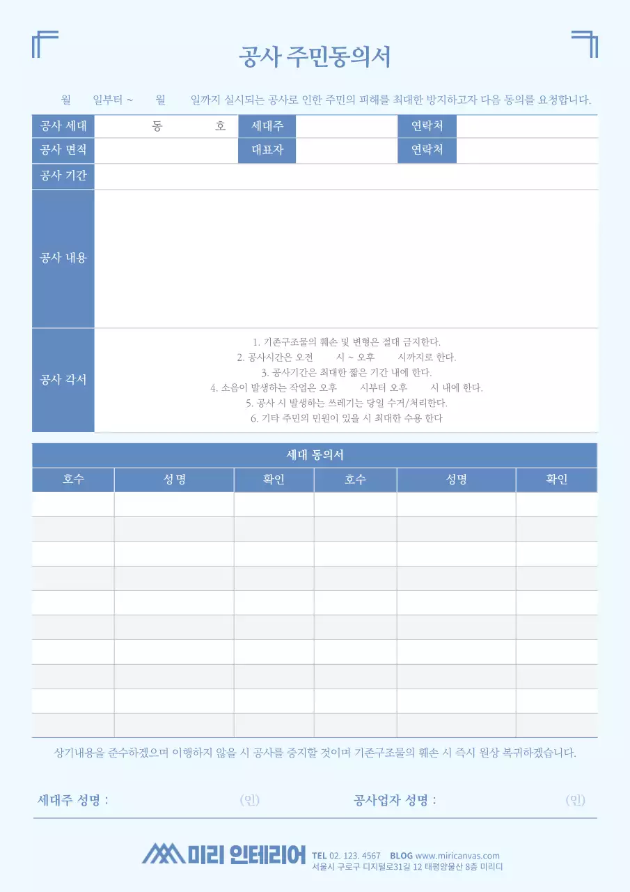 차분한 블루 컬러의 인테리어 공사 주민동의서