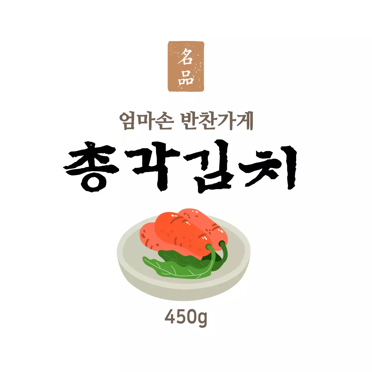 화이트 심플한 반찬가게 반찬용 총각김치 스티커
