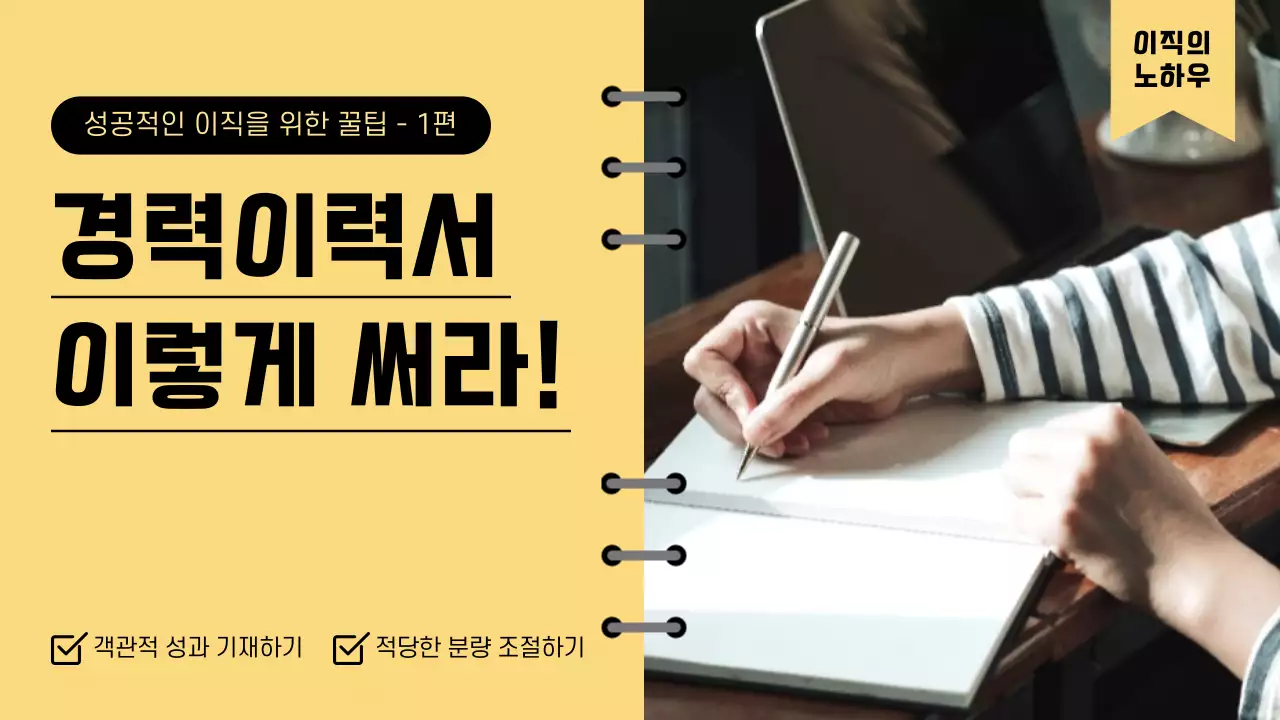 노란색 스프링 노트 컨셉의 경력이력서 꿀팁 유튜브 썸네일