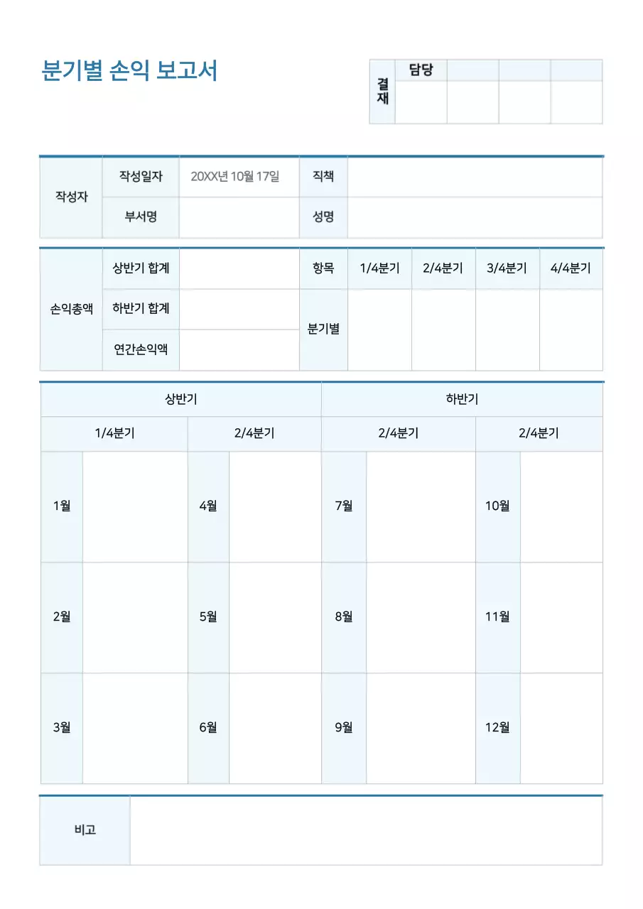 심플 블루 분기별 손익 보고서 문서서식