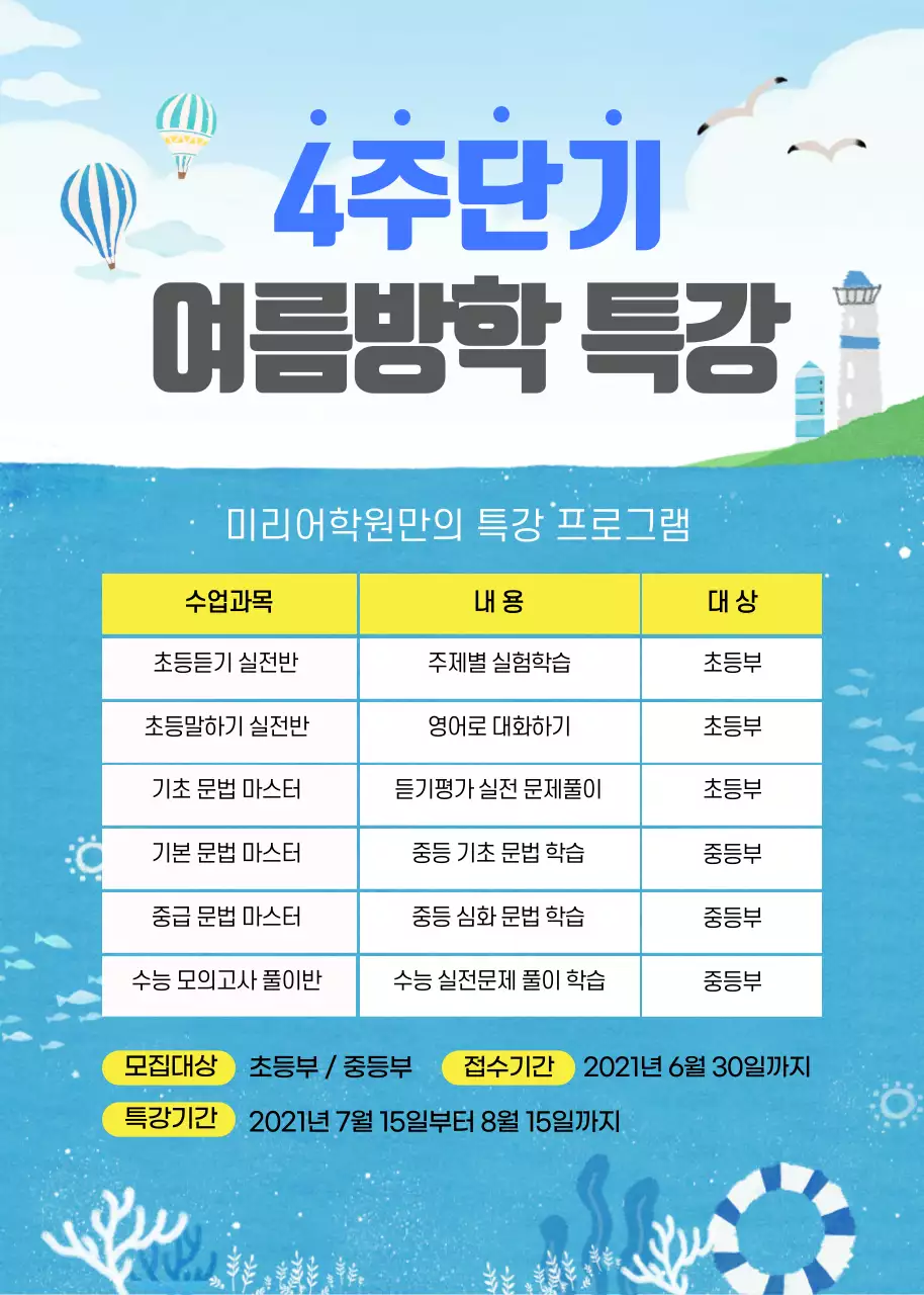 파란색의 여름방학 하기 강습 안내 홍보 포스터