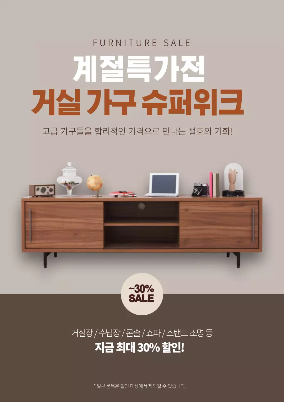 가구 인테리어 이벤트 홍보 웹포스터