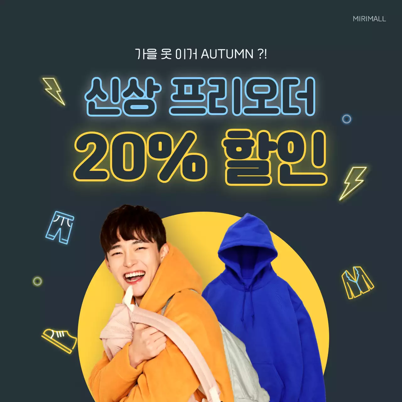 노랑색과 파랑색의 네온 컨셉 의류 프로모션