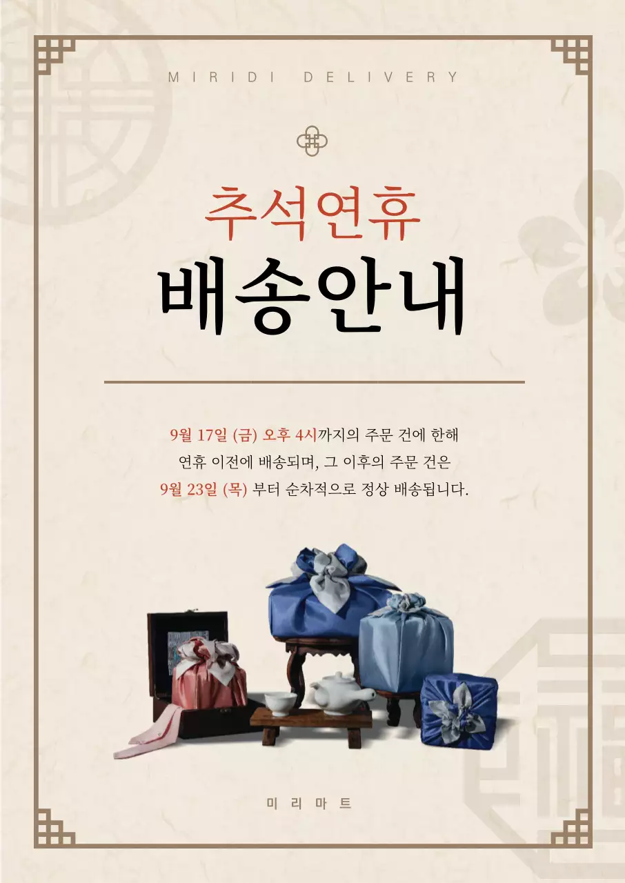 선물세트 이미지가 들어간 아이보리톤의 추석연휴 배송안내 포스터