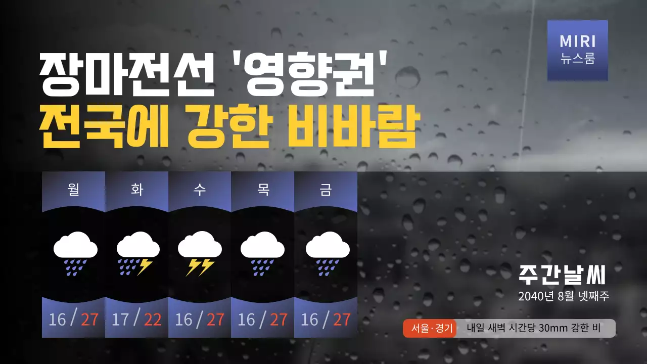 일기예보 뉴스 컨셉의 여름 장마 유튜브 썸네일