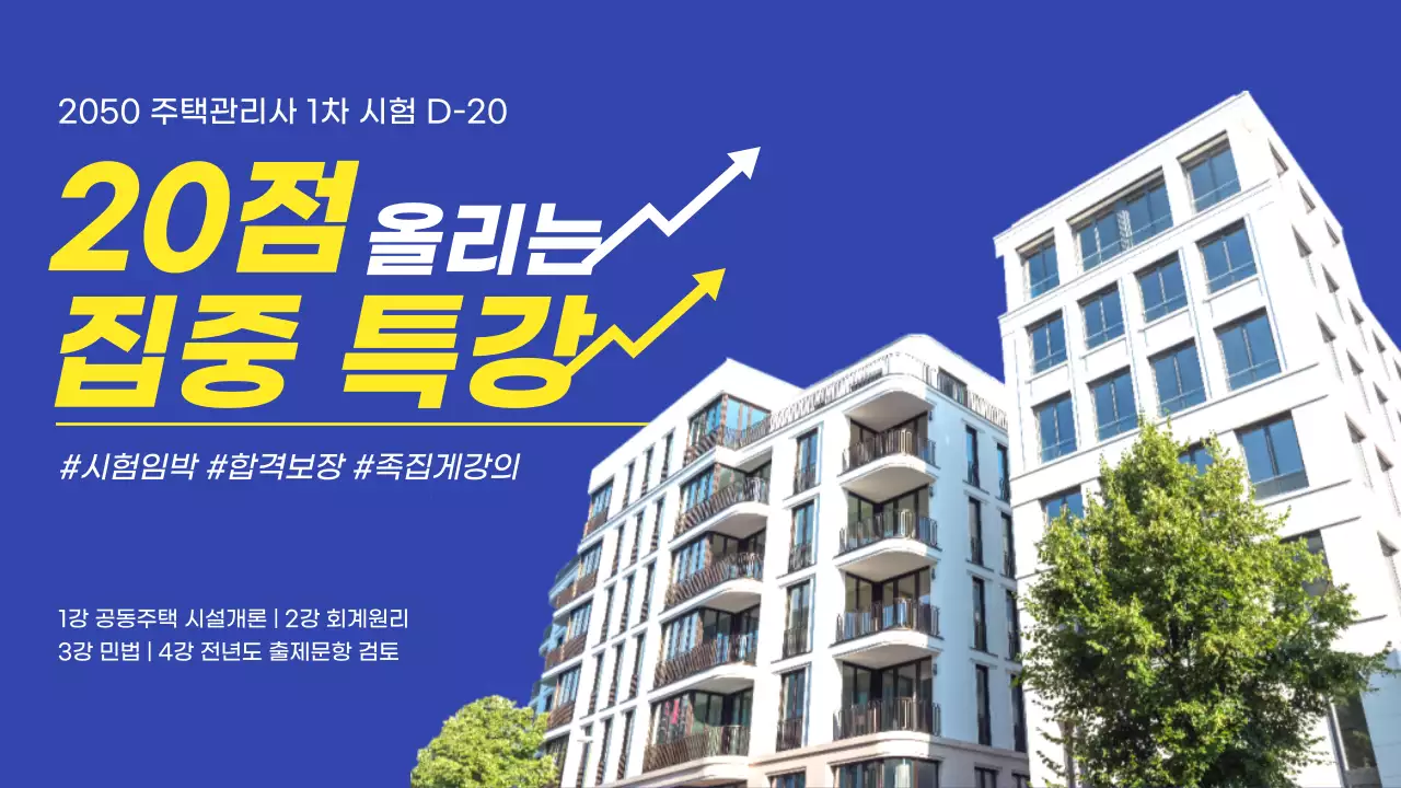 파란색 배경의 주택관리사 시험 집중 특강 유튜브 썸네일