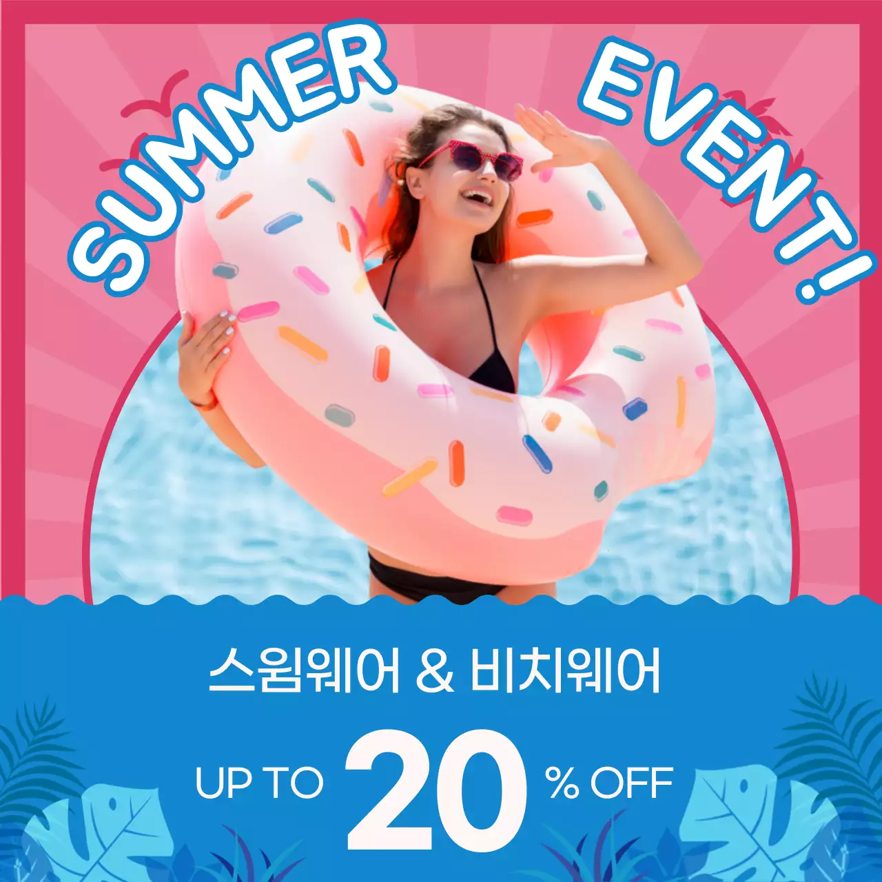 분홍색과 파란색의 사진강조 여름 비치웨어 할인