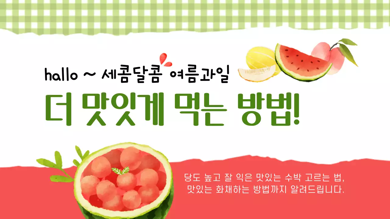 연두색 다홍색 귀여운 일러스트 여름제철 과일 더 맛있게 먹는 방법 유튜브 썸네일