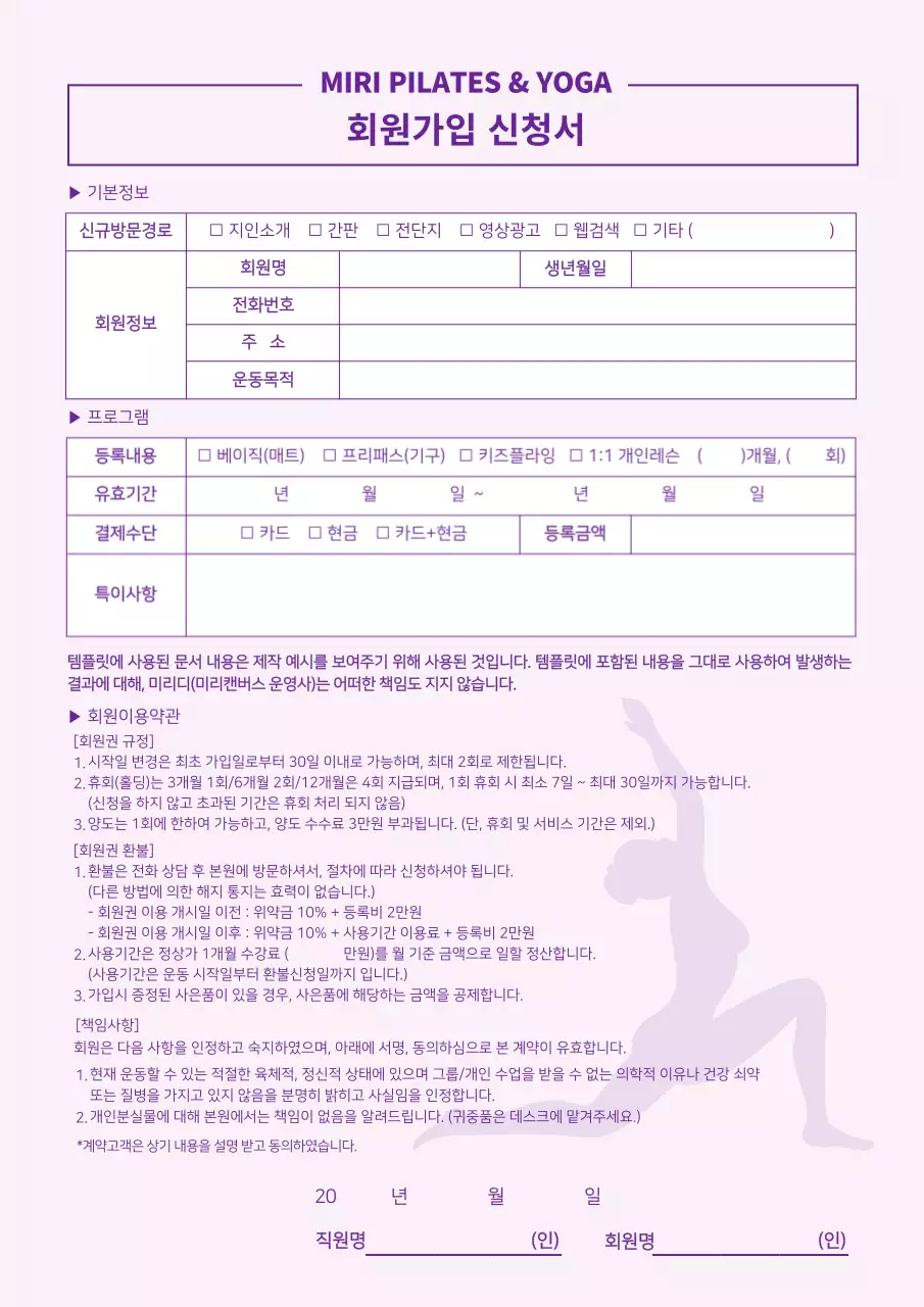 연보라 필라테스 요가 회원가입 신청서 계약서 운동 레슨 회원 이용약관