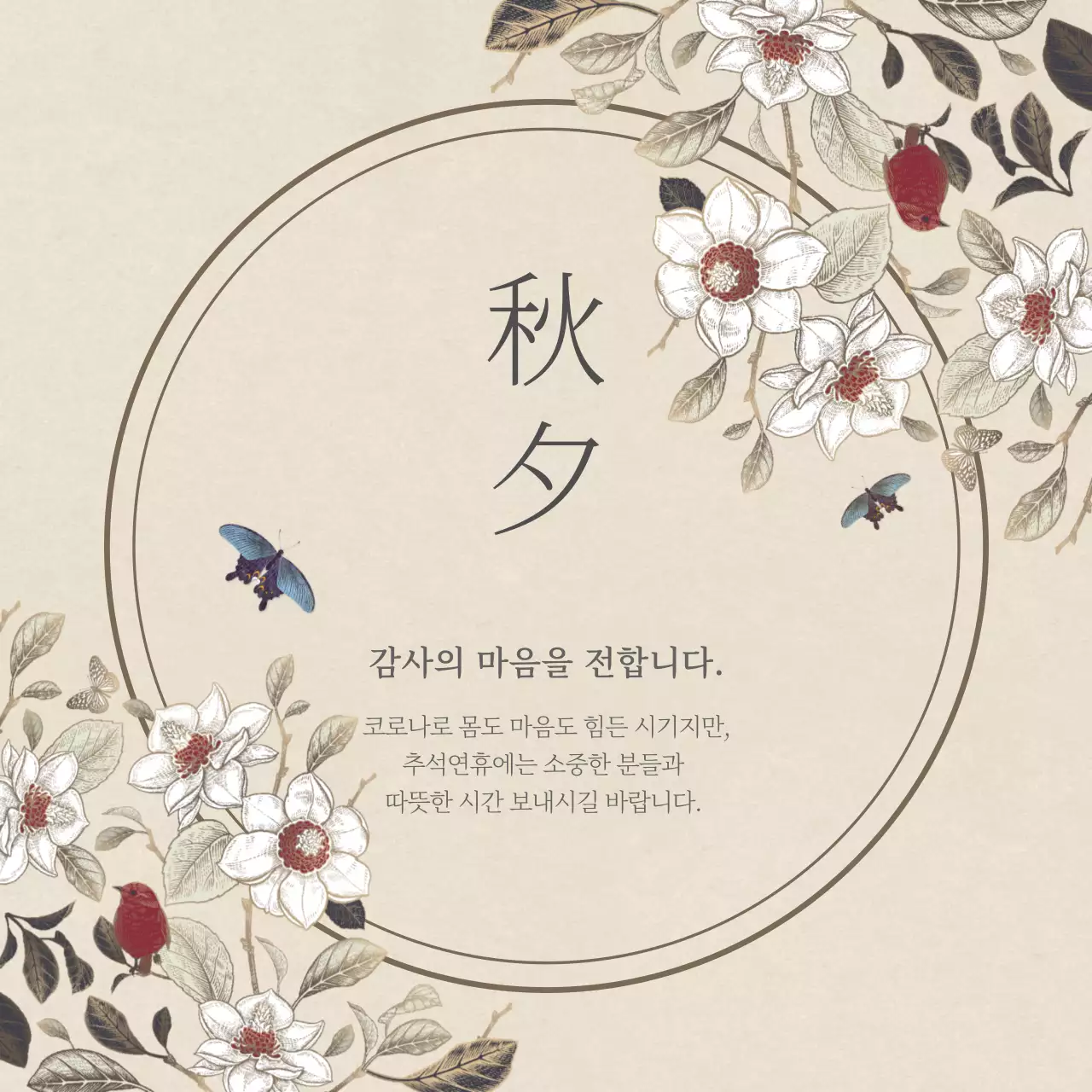 베이지색의 동양화 컨셉의 심플한 추석 감사 인사